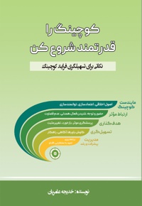 کوچینگ را قدرتمند شروع کن